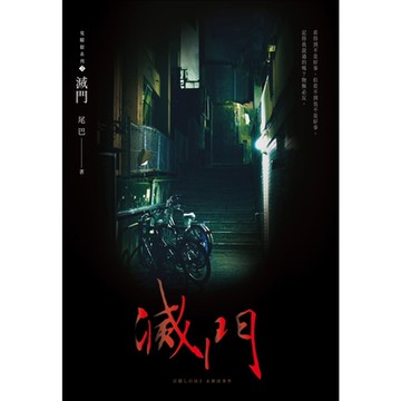 滅門(鬼矇眼3)_Readmoo 讀墨電子書