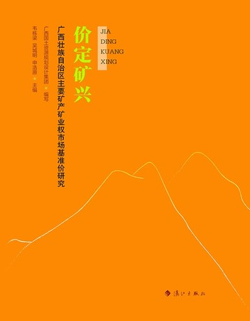 【電子書】价定矿兴：广西壮族自治区主要矿产矿业权市场基准价研究