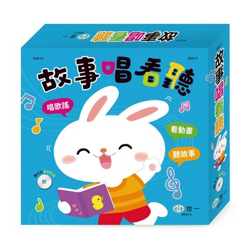 89 - 故事唱看聽(套書) B6810