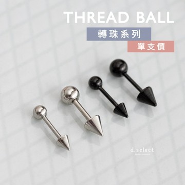 【d.select ⁿᵉʷ】316L醫療鋼。個性尖錐│單支販售 個性款 耳針 螺紋耳扣 醫療鋼 鈦鋼