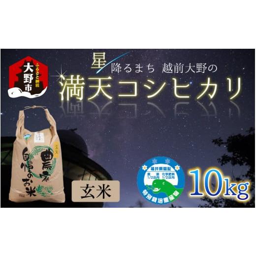 ふるさと納税 福井県 大野市 星降るまち 越前大野の「満天コシヒカリ」玄米 10kg 農薬・化学肥料50%以上カットの特別栽培米