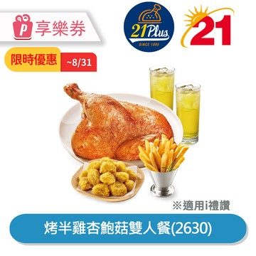 代收代付-限時優惠 【21Plus】烤半雞杏鮑菇雙人餐(2630) 享樂券_電子憑證