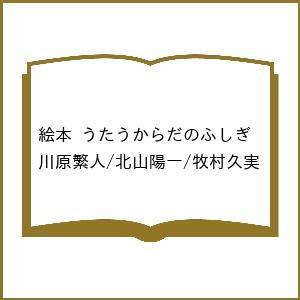 〔予約〕絵本 うたうからだのふしぎ  川原繁人 北山陽一 牧村久実