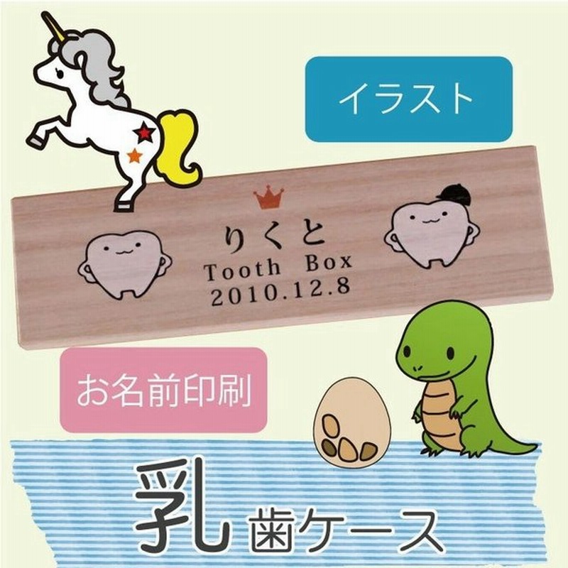 正規逆輸入品 乳歯ケース1 彫刻デザイン 乳歯くん 選べるイラスト 名入れ無料 桐箱の乳歯保管ケース メモリアルボックス 入園 進級 入学のお祝い メール便送料無料 Supplystudies Com