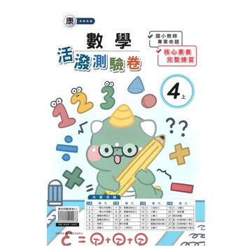 良品國小康老師活潑測驗卷數學4上