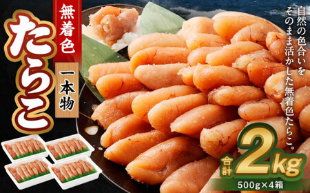 無着色 たらこ (一本物) 2kg(500g×4)