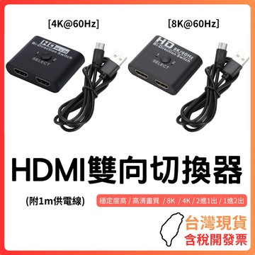 台灣現貨 ~【8K/4K雙向切換】HDMI雙向切換器｜8K60Hz & 4K60Hz｜1進2出/2進1出自由切換｜