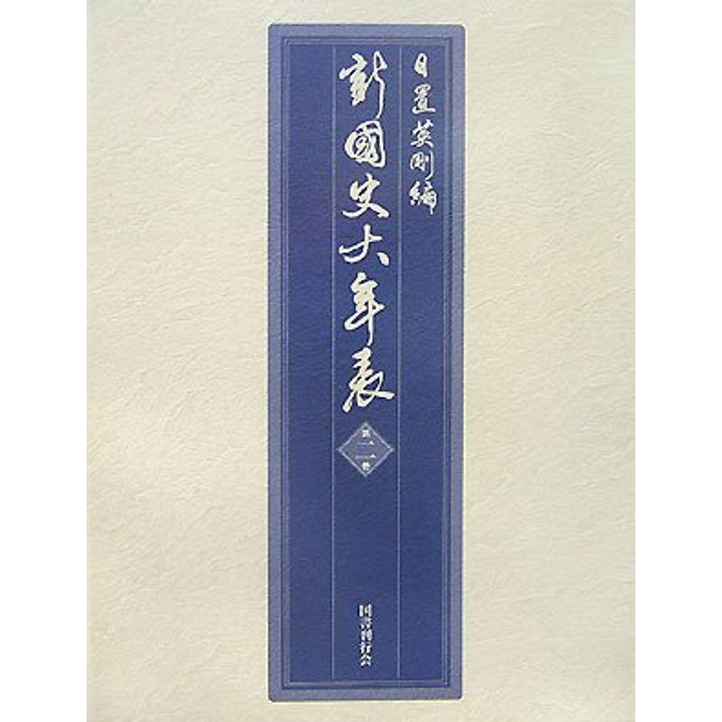 新・国史大年表〈第2巻〉一〇〇一~一二八一