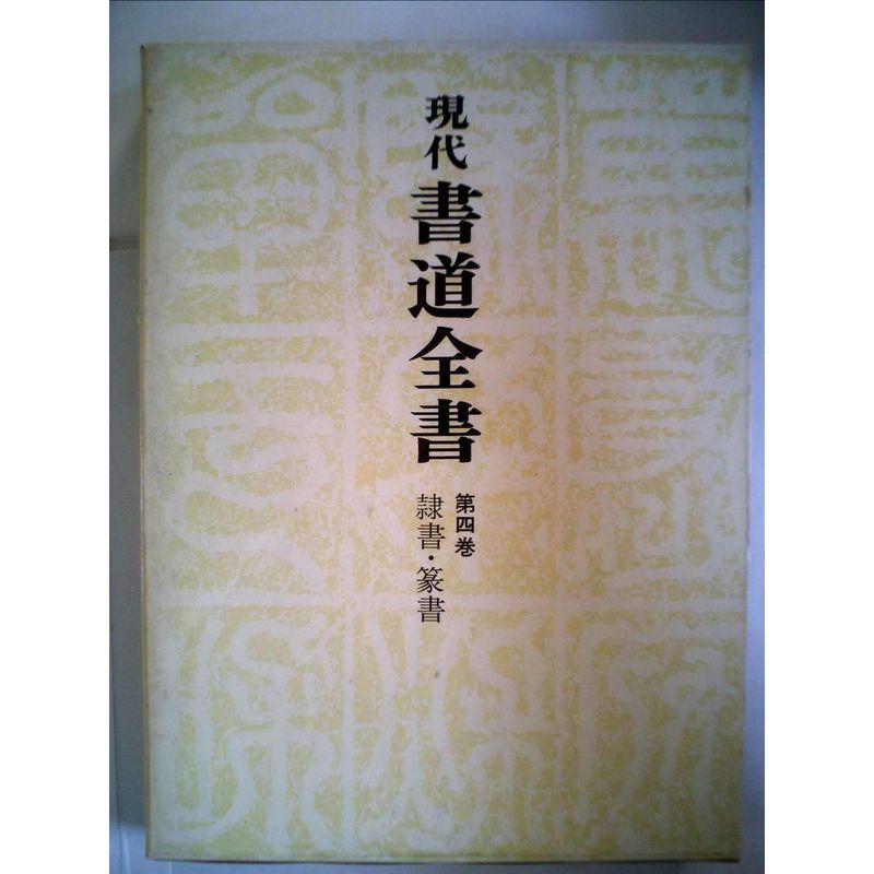 現代書道全書〈第4巻〉隷書・篆書 (1970年)