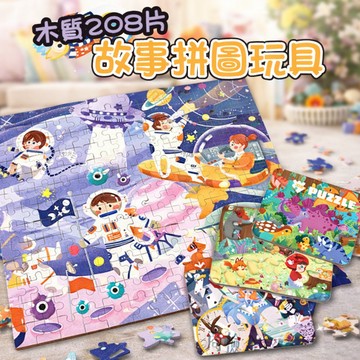 現貨《木製拼圖H8D】木質208片動漫拼圖玩具 ♥ 益智早教動物交通恐龍故事拼圖 學習教具 兒童拼圖玩具