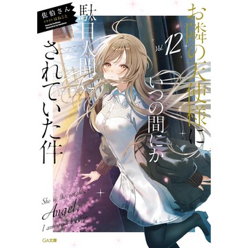 [TP小屋] (全新有貨) 日文小說 文庫本 關於我在無意間被隔壁的天使變成廢柴這件事 第12卷 佐伯さん はねこと