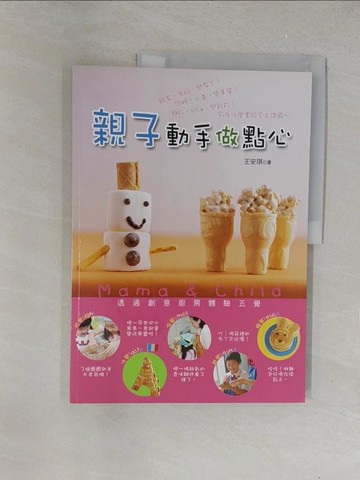 【書寶二手書T1／餐飲_Y6B】親子動手做點心_王安琪