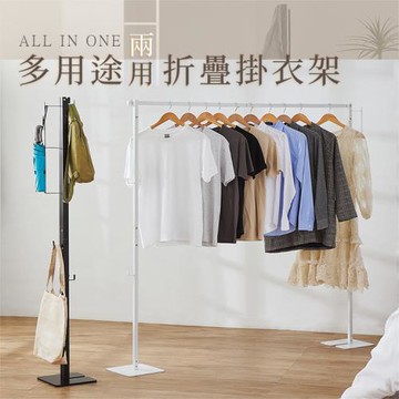 【樂嫚妮】多用途折疊掛衣架 曬衣架 衣帽架