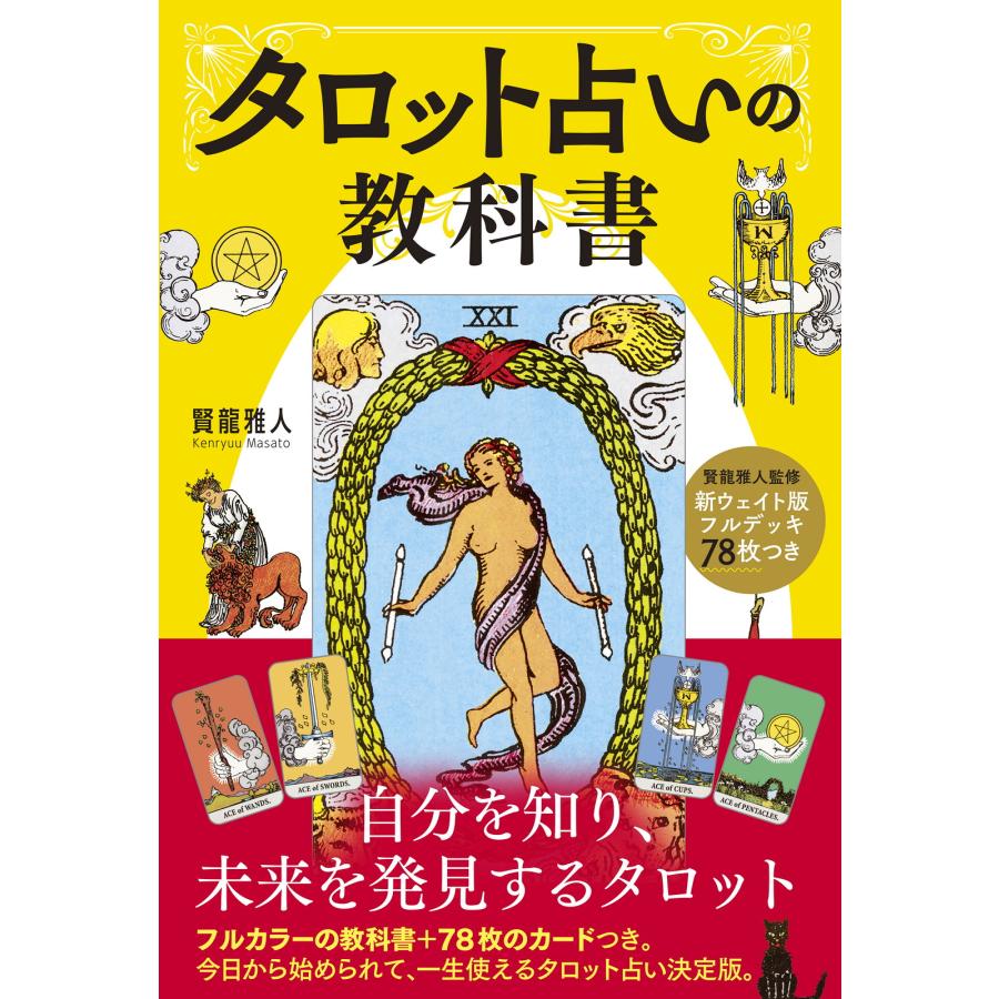 タロット占いの教科書 新ウェイト版フルデッキつき