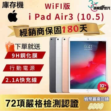 《10倍蝦幣+含稅附發票》APPLE｜i Pad Air3｜64｜256｜WiFi版｜2019｜10.5｜平板