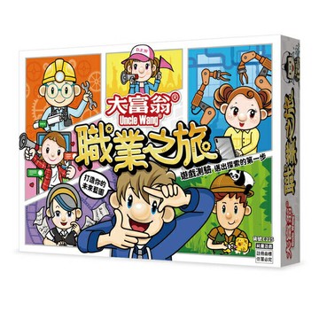 大富翁 職業之旅 繁體中文版 高雄龐奇桌遊 正版桌遊專賣 國產桌上遊戲