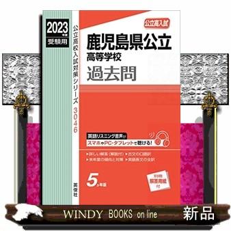 鹿児島県公立高等学校　２０２３年度受験用  公立高校入試対策シリーズ　３０４６