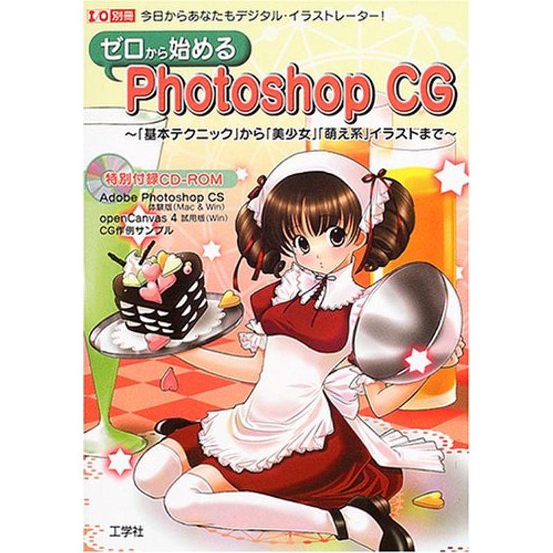 ゼロから始めるPhotoshop CG?「基本テクニック」から「美少女」「萌え系」イラスト (I O別冊)