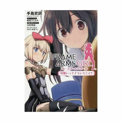 フレームアームズ ガール 可愛いってどういうこと コトブキヤ 原作 手島史詞 著 通販 Lineポイント最大get Lineショッピング