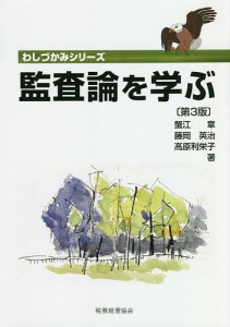 監査論を学ぶ 蟹江章 藤岡英治 高原利栄子