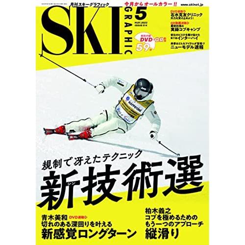 月刊スキーグラフィック 2022年 05月号