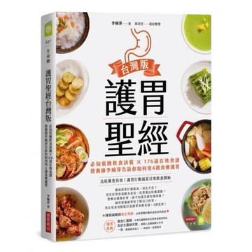 全新 / 護胃聖經台灣版：必知低酸飲食訣竅 × 176道在地食譜，營養師李婉萍告訴你如何用4週食療護胃 / 商業周刊42