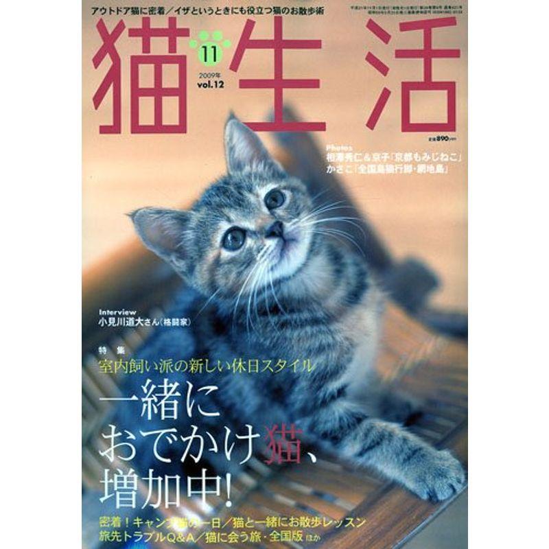 猫生活 2009年 11月号 雑誌