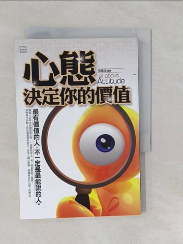 【書寶二手書T1／心理_S16】心態決定你的價值_張鐵成