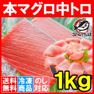 送料無料 本マグロ 本まぐろ 中トロ 1kg 正規品 築地の王様ブランドまぐろ とろける美味いしさで人気ダントツ1番は、やっぱり中トロ！【