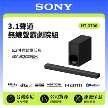 【SONY 索尼】HT-G700 3.1聲道 單件式環繞家庭劇院 400W