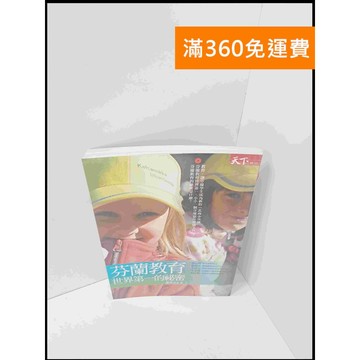 【大衛360免運】【送贈品】芬蘭教育:世界第一的祕密 #8成新【P-S1907】