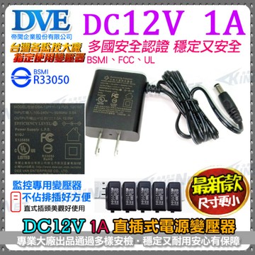 DVE帝聞 DC12V-1A 1000mA 直插式不卡位