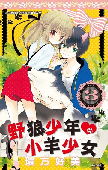 【電子書】野狼少年小羊少女(03)