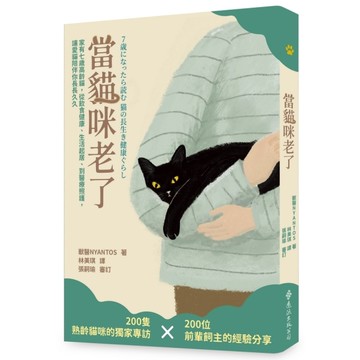 當貓咪老了：家有七歲高齡貓，從飲食健康、生活起居、到醫療照護，讓愛貓陪伴你長長久