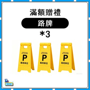 【僅作爲遙控車滿額贈】1：64專屬贈品配件-路牌*3-最多可選1套 多選不送