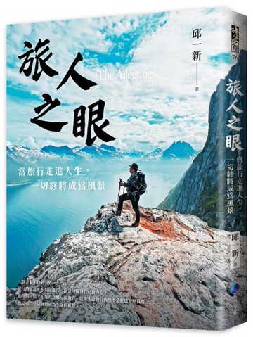 旅人之眼：當旅行走進人生，一切終將成為風景【城邦讀書花園】