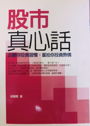 股市真心話[二手書_普通]