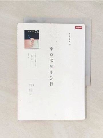 【書寶二手書T1／旅遊_THE】東京微醺小旅行：私房酒食地圖_甲斐實乃梨