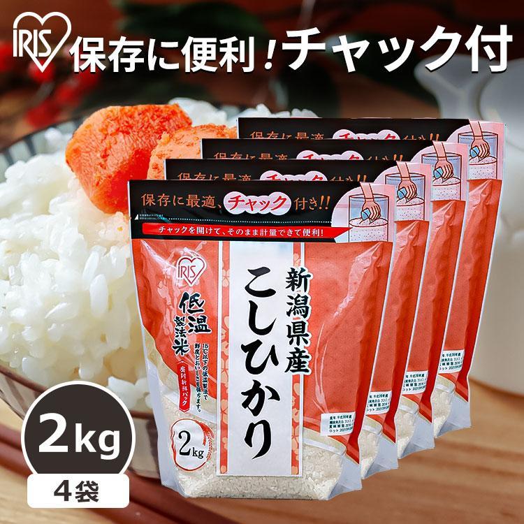 米 8kg 送料無料 新潟県産こしひかり 令和5年度産  生鮮米 低温製法米 お米 白米 一人暮らし アイリスオーヤマ