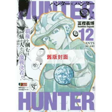 【預購】日文漫畫 冨樫義博《HUNTER x HUNTER 獵人 REMIX版(12) 嵌合蟻篇5》【東京卡通漫畫專賣店】