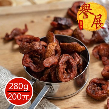 【譽展蜜餞】油切果 280g/200元