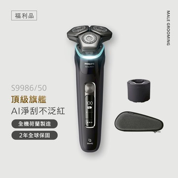 ★(福利品)★飛利浦S9000 智能系列三刀頭電鬍刀(S9986/50B1)*無登錄送