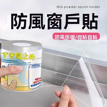 🔥台灣夯貨+99免運✨防風窗戶貼窗戶擋風神器防風保暖膜封窗冬季密封條門窗縫隙漏風膠