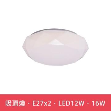 吸頂燈．E27x2．LED12W．16W  L01-6S0187．6S0188．6S0189