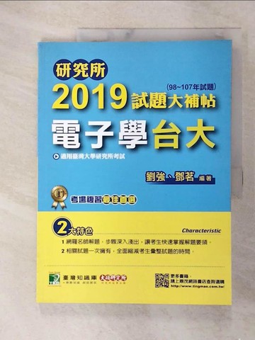 【書寶二手書T5／進修考試_UEB】研究所2019試題大補帖【電子學台大】(98~107年試題)_劉強, 鄧茗