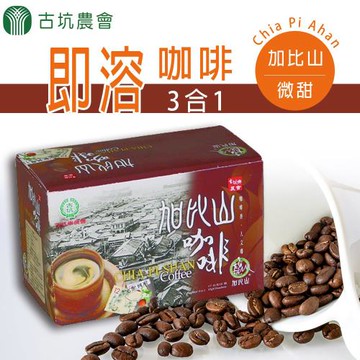 1+1【古坑農會】 加比山三合一 微甜即溶咖啡X2盒組(共4盒)(17gX18包/盒)