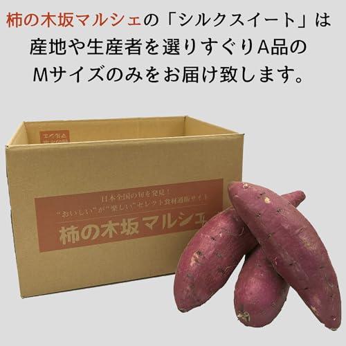 柿の木坂マルシェ さつまいも 令和5年産 シルクスイート 茨城県産 千葉県産 A品Mサイズ 10kg