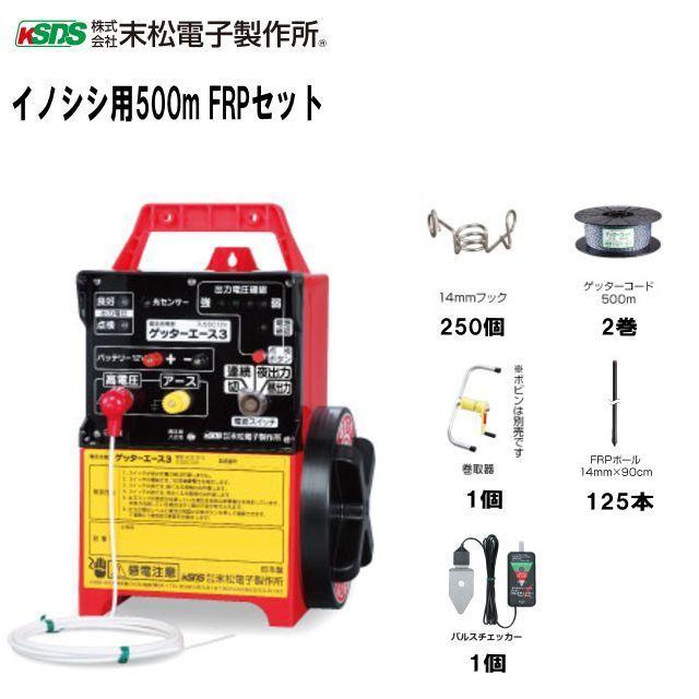 末松電子製作所 電気柵セット イノシシ用 500m FRPポールセット(2段張り)  [送料無料]