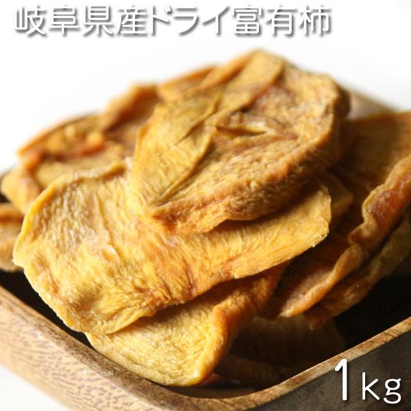 ドライフルーツ　岐阜県産　ドライ富有柿  1kg★