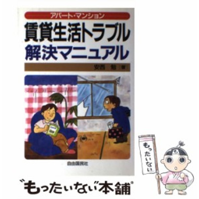 賃貸生活トラブル解決マニュアル アパート・マンション/自由国民社